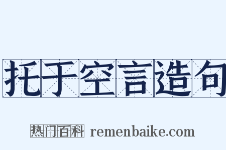 托于空言造句是什么意思的图片